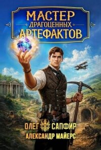 Мастер драгоценных артефактов. Дилогия (СИ) - Майерс Александр (хороший книги онлайн бесплатно .TXT, .FB2) 📗