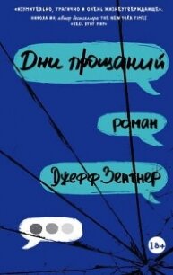 Дни прощаний - Зентнер Джефф (книга читать онлайн бесплатно без регистрации .TXT, .FB2) 📗