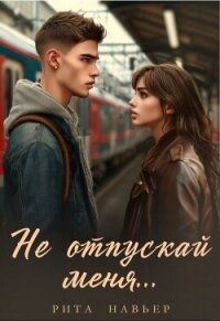 Не отпускай меня... (СИ) - Шолохова Елена (книги онлайн без регистрации полностью txt, fb2) 📗