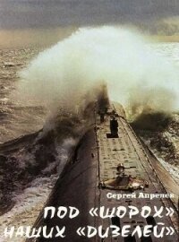 Под шорох наших дизелей - Апрелев Сергей (бесплатные онлайн книги читаем полные версии TXT, FB2) 📗