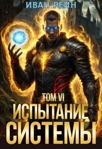 Испытание Системы VI (СИ) - Рейн Иван (книги читать бесплатно без регистрации TXT, FB2) 📗