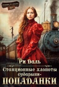 Станционные хлопоты сударыни-попаданки (СИ) - Даль Ри (книга регистрации TXT, FB2) 📗