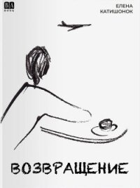 Возвращение - Катишонок Елена (читать лучшие читаемые книги TXT, FB2) 📗