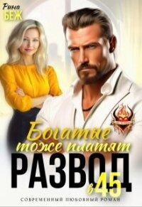 Развод в 45. Богатые тоже платят (СИ) - Беж Рина (первая книга txt, fb2) 📗