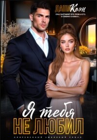 Я тебя не любил... (СИ) - Коэн Даша (онлайн книга без .TXT, .FB2) 📗