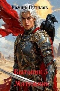 Мятежник (СИ) - Путилов Роман Феликсович (книги читать бесплатно без регистрации TXT, FB2) 📗