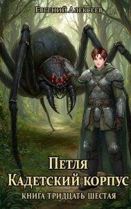 Петля, Кадетский корпус. Книга тридцать шестая (СИ) - Алексеев Евгений Артемович (читать книги полные txt, fb2) 📗