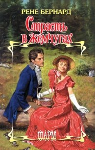 Страсть в жемчугах - Бернард Рене (книги онлайн TXT, FB2) 📗