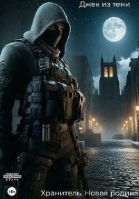 Новая Родина (СИ) - "Джек из тени" (читать книги онлайн полностью .TXT, .FB2) 📗