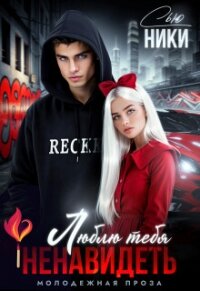 Люблю тебя ненавидеть (СИ) - Сью Ники (смотреть онлайн бесплатно книга txt, fb2) 📗