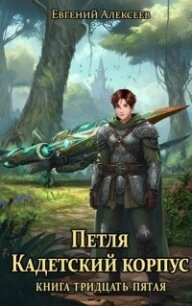 Кадетский корпус. Книга тридцать пятая (СИ) - Алексеев Евгений Артемович (хороший книги онлайн бесплатно .TXT, .FB2) 📗