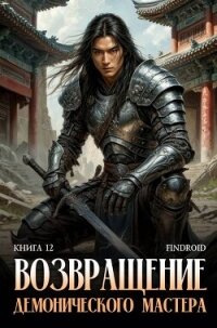 Возвращение демонического мастера. Книга 12 (СИ) - "Findroid" (книги без сокращений .txt, .fb2) 📗