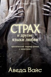 Страх и другие языки любви (ЛП) - Вайнс Аведа (читать книги без сокращений txt, fb2) 📗