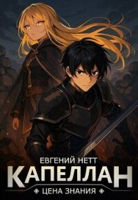 Капеллан: Цена знания. Том I (СИ) - Нетт Евгений (книги без регистрации бесплатно полностью TXT, FB2) 📗