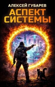 Аспект Системы (СИ) - Губарев Алексей (читать книги онлайн без txt, fb2) 📗
