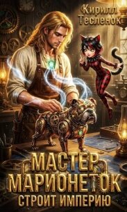 Мастер Марионеток строит Империю. Том 3 (СИ) - "Архимаг" (читать книги онлайн бесплатно без сокращение бесплатно .txt, .fb2) 📗