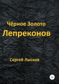 Чёрное золото лепреконов - Лысков Сергей (читать полную версию книги TXT, FB2) 📗
