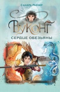 Вуконг. Сердце обезьяны - Райзер Сандра (серия книг .txt, .fb2) 📗
