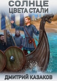 Солнце цвета стали - Казаков Дмитрий (бесплатная библиотека электронных книг TXT, FB2) 📗