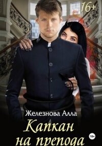 Капкан на препода - Железнова Алла Александровна (читаем книги .txt, .fb2) 📗