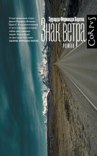 Знак ветра - Варела Эдуардо Фернандо (хорошие книги бесплатные полностью txt, fb2) 📗