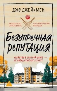 Безупречная репутация - Джейкмен Джо (книги хорошем качестве бесплатно без регистрации .txt, .fb2) 📗