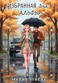 Избранная для Альфы - Лунёва Мария (смотреть онлайн бесплатно книга TXT, FB2) 📗
