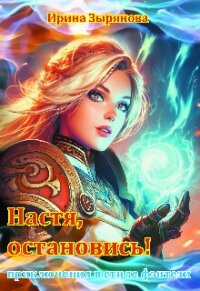 Настя, остановись! (СИ) - Зырянова Ирина (библиотека книг txt, fb2) 📗