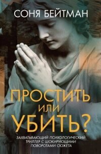 Простить или убить? - Бейтман Соня (бесплатные полные книги .txt, .fb2) 📗