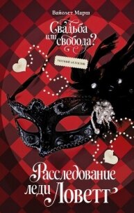 Расследование леди Ловетт - Марш Вайолет (читаем книги онлайн бесплатно полностью txt, fb2) 📗