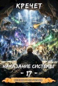 Наказание системы 17 (СИ) - "Кречет" (книги бесплатно без регистрации полные txt, fb2) 📗