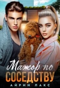 Мажор по соседству (СИ) - Лакс Айрин (книги без регистрации бесплатно полностью сокращений txt, fb2) 📗