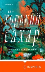 Горький сахар - Кандия Бибиана (читаем полную версию книг бесплатно txt, fb2) 📗
