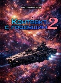 Контракт с грядущим 2 - Ишков Михаил Никитич (читаем книги txt, fb2) 📗