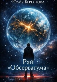 Рай Обсерватума - Берестова Юлия (читать книги без регистрации полные .txt, .fb2) 📗