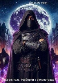 Разборки в Зеленограде (СИ) - "Джек из тени" (книги без сокращений .TXT, .FB2) 📗