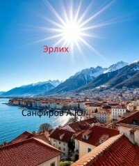 Эрлих (СИ) - Санфиров Александр (читать книги полные TXT, FB2) 📗