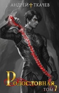 Родословная. Том 7 (СИ) - Протоиерей (Ткачев) Андрей (книги онлайн без регистрации .txt, .fb2) 📗