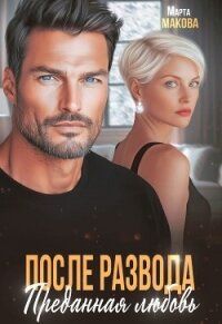 После развода. Преданная любовь (СИ) - Макова Марта (читаем книги онлайн .TXT, .FB2) 📗