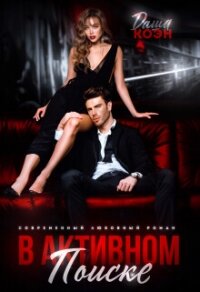 В активном поиске (СИ) - Коэн Даша (читать бесплатно книги без сокращений txt, fb2) 📗