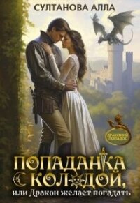 Попаданка с колодой, или Дракон желает погадать (СИ) - Султанова Алла (книги серии онлайн txt, fb2) 📗