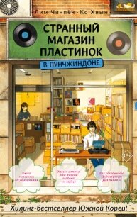 Странный магазин пластинок в Пунчжиндоне - Чинпён Лим (читаем книги онлайн бесплатно полностью без сокращений TXT, FB2) 📗