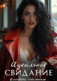 Идеальное свидание - Соболянская Елизавета (книги регистрация онлайн txt, fb2) 📗