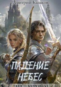Падение небес - Казаков Дмитрий (читаемые книги читать TXT, FB2) 📗