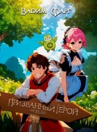 Новый Призванный Герой 2.1 - Фарг Вадим (читать книги бесплатно полностью без регистрации сокращений .TXT, .FB2) 📗