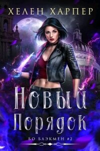 Новый порядок (ЛП) - Харпер Хелен (читать книги онлайн бесплатно полностью без сокращений .TXT, .FB2) 📗