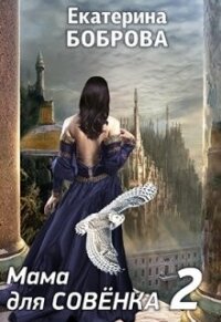 Мама для Совенка 2 (СИ) - Боброва Екатерина Александровна (читать книгу онлайн бесплатно полностью без регистрации .txt, .fb2) 📗