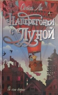 Наперегонки с луной - Ли Стейси (версия книг TXT, FB2) 📗