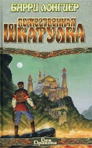 Божественная шкатулка - Лонгиер Барри Брукс (читать книги онлайн бесплатно полностью без сокращений .TXT) 📗