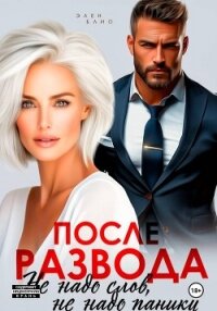 После развода. Не надо слов, не надо паники - Блио Элен (библиотека книг .txt, .fb2) 📗